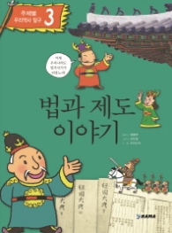 법과 제도 이야기 (주제별 우리역사탐구 3)